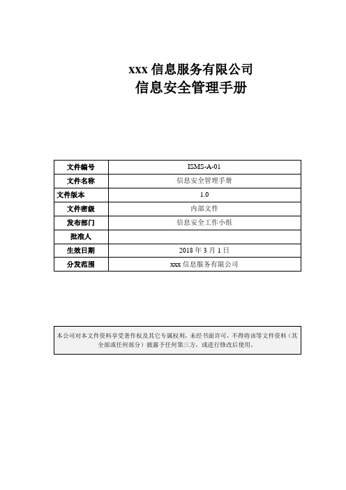 ISMS-A-01 信息安全管理手册