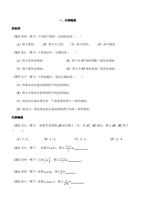 上海2020-2021学年初三数学一模考1-17题（比例线段汇编）学生版