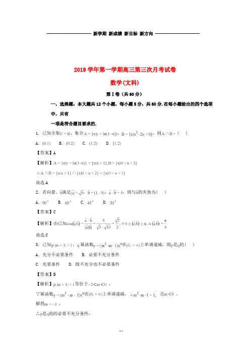 高三数学上学期第三次月考试题 文(含解析)新人教版