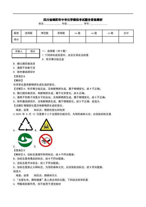 四川省绵阳市中考化学模拟考试题含答案解析.doc