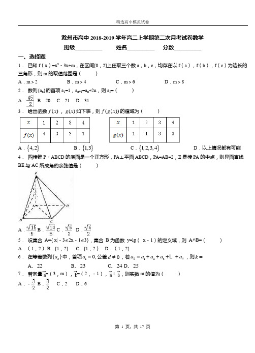 滁州市高中2018-2019学年高二上学期第二次月考试卷数学