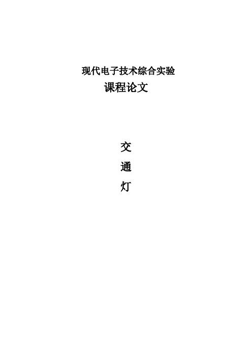 交通灯实验课程报告