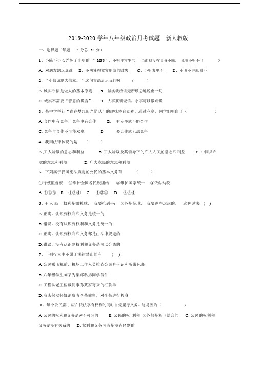 2019-2020学年八年级政治月考试题新人教版.docx