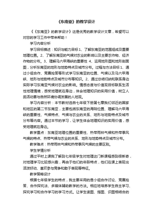 《东南亚》的教学设计