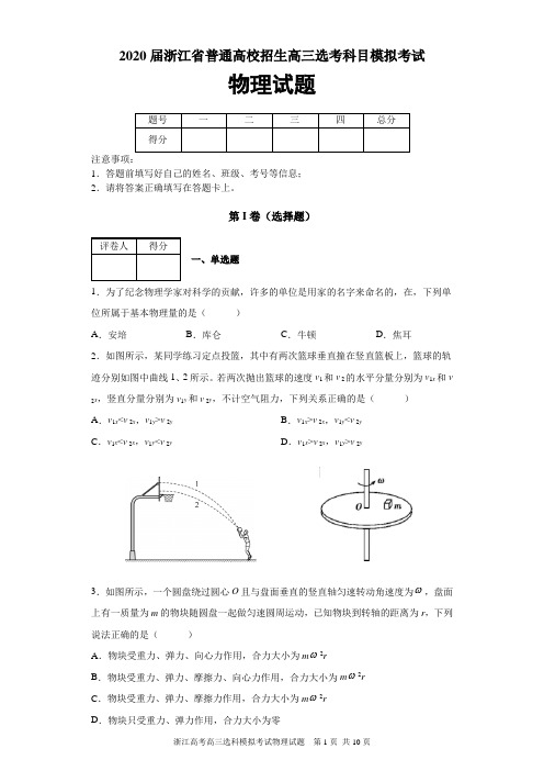 2020届浙江省普通高校招生高三选考科目模拟考试物理试题及参考答案