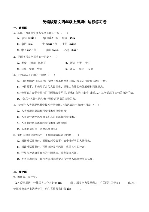 【部编版】语文四年级上学期《期中考试卷》含答案