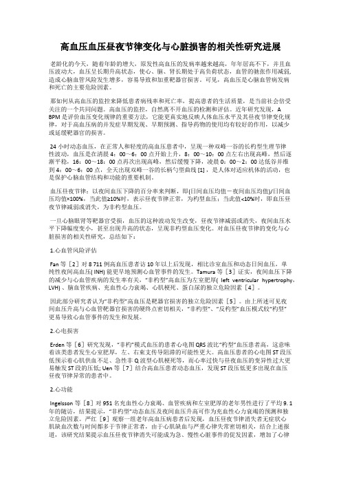 高血压血压昼夜节律变化与心脏损害的相关性研究进展