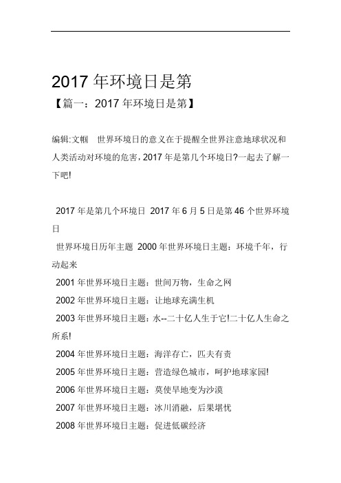 2017年环境日是第