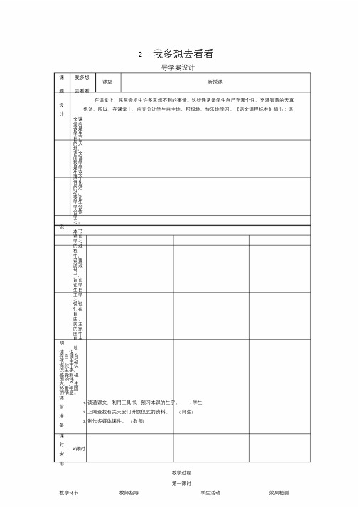 部编版一年级语文下册《我多想去看看》导学案