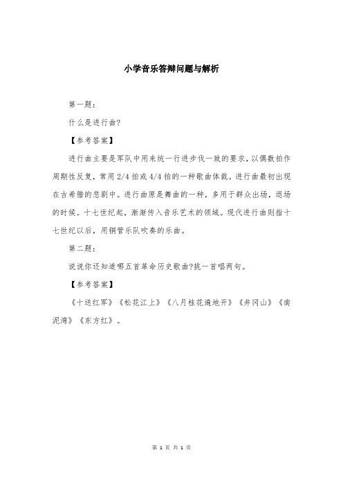 小学音乐答辩问题与解析