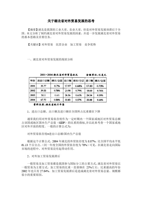 关于湖北省对外贸易发展的思考