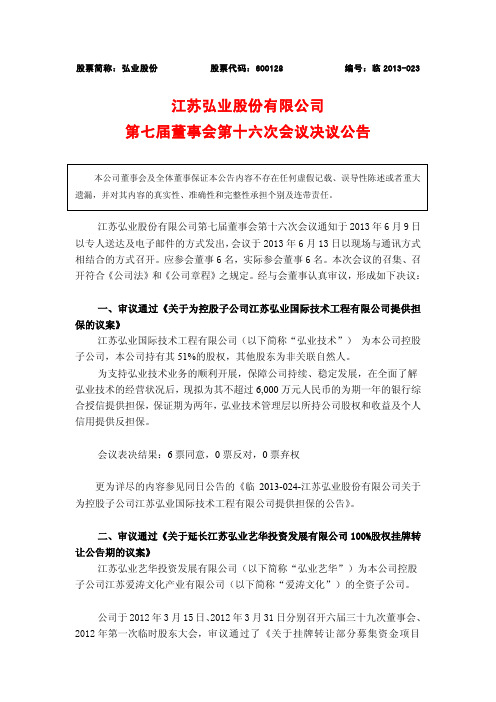 600128 _ 弘业股份第七届董事会第十六次会议决议公告