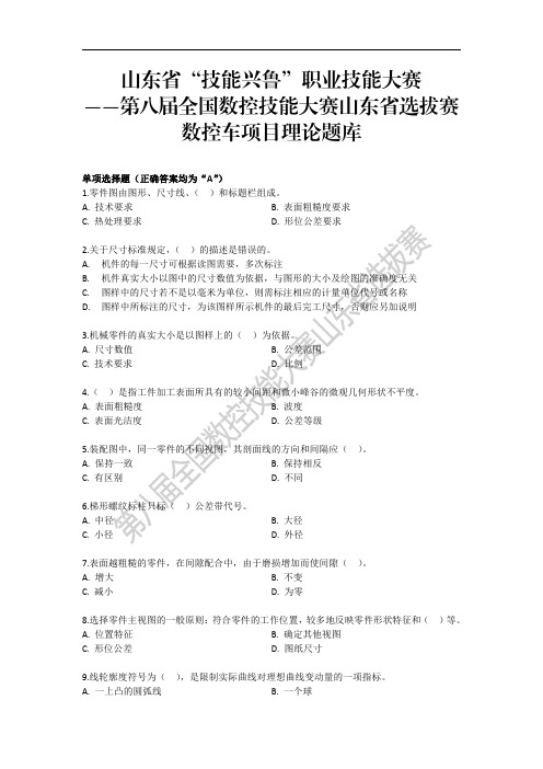 第八届全国数控技能大赛山东省选拔赛数控车理论题库