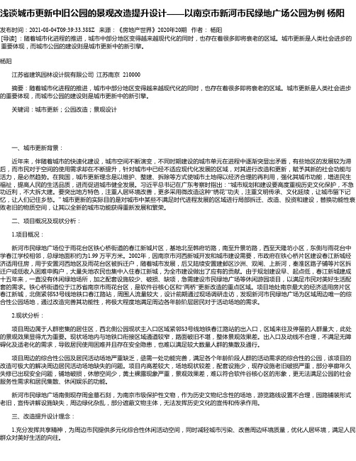 浅谈城市更新中旧公园的景观改造提升设计——以南京市新河市民绿地广场公园为例杨阳