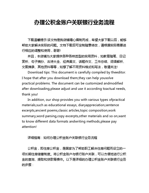 办理公积金账户关联银行业务流程