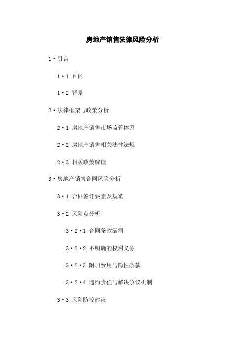 房地产销售法律风险分析