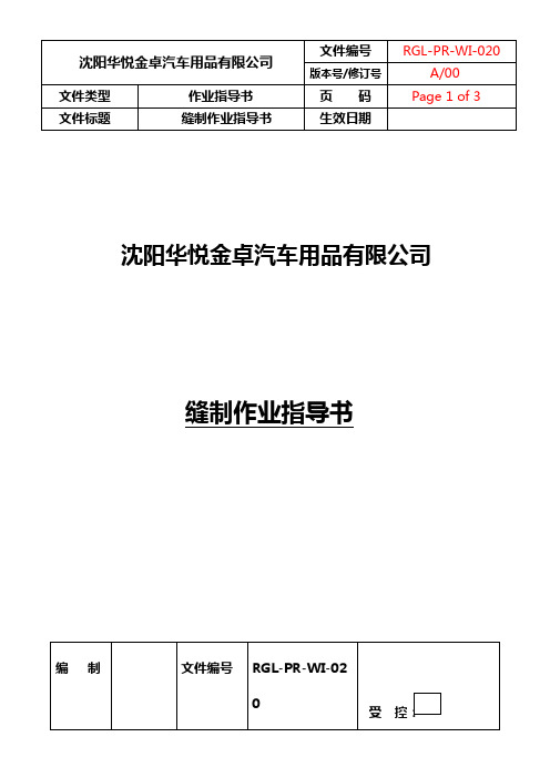 华悦汽车座垫车缝作业指导书