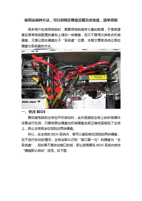 使用这两种方法，可以将固态硬盘设置为系统盘，简单得很