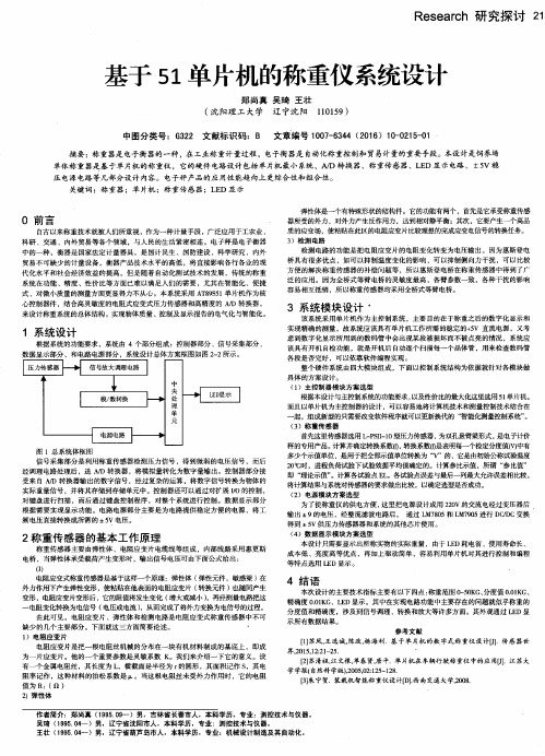 基于51单片机的称重仪系统设计