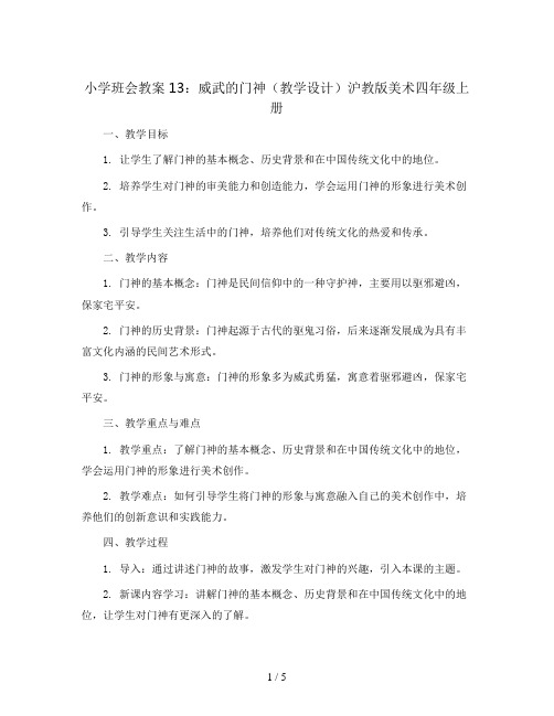 13. 威武的门神(教学设计)沪教版美术四年级上册