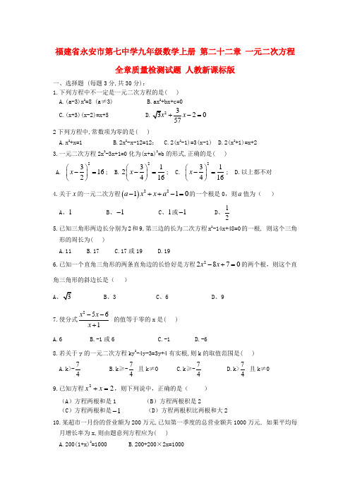 福建省永安市第七中学九年级数学上册 第二十二章 一元二次方程全章质量检测试题 人教新课标版