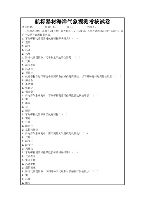 航标器材海洋气象观测考核试卷