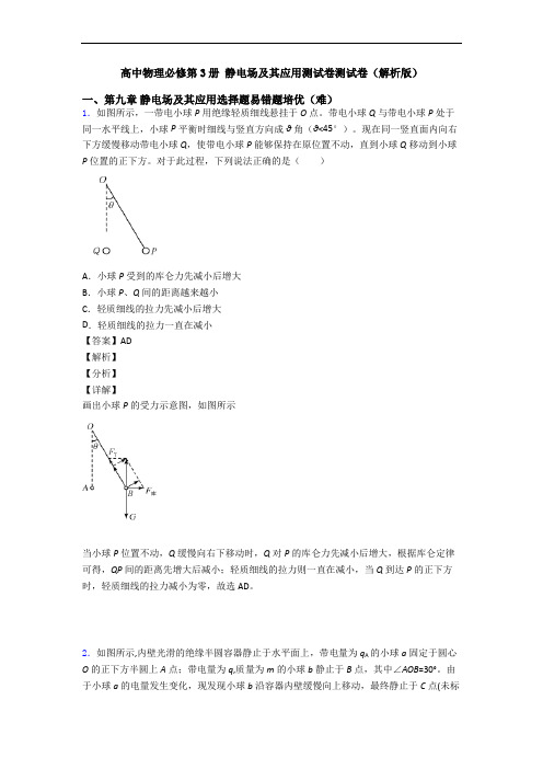 高中物理必修第3册 静电场及其应用测试卷测试卷(解析版)