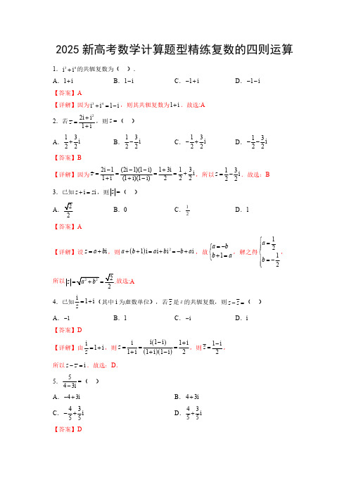 2025新高考数学计算题型精练专题05 复数的四则运算(解析版)