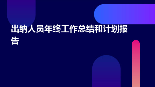 出纳人员年终工作总结和计划报告PPT