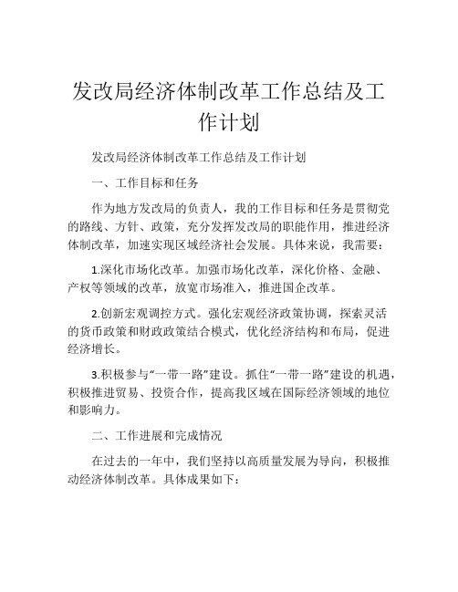 发改局经济体制改革工作总结及工作计划