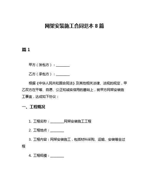 网架安装施工合同范本8篇