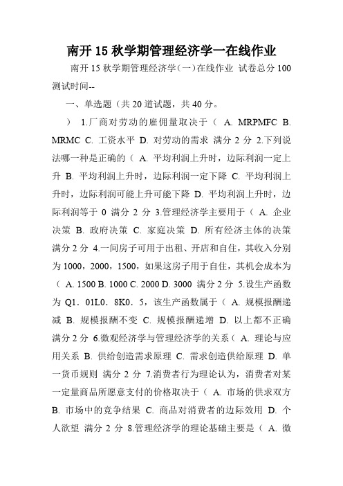 南开15秋学期管理经济学一在线作业.doc