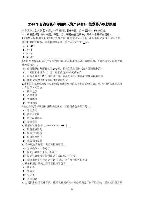 2015年台湾省资产评估师《资产评估》:债券特点模拟试题