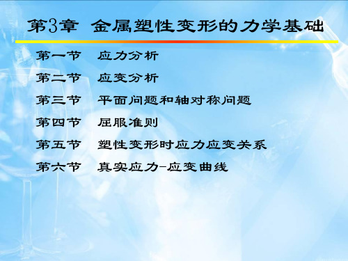 金属塑性变形原理第三章金属塑性变形的力学基础