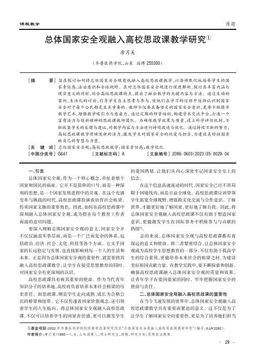 总体国家安全观融入高校思政课教学研究