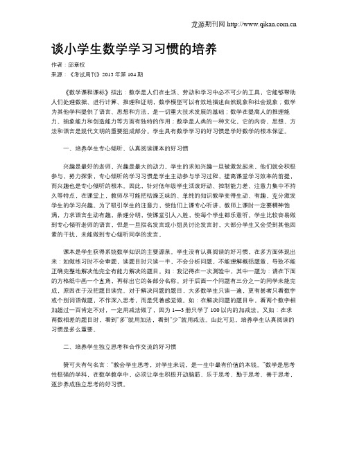 谈小学生数学学习习惯的培养