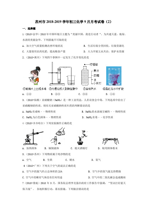 江苏省苏州市2018-2019学年初三化学9月月考试卷(2)(含答案)