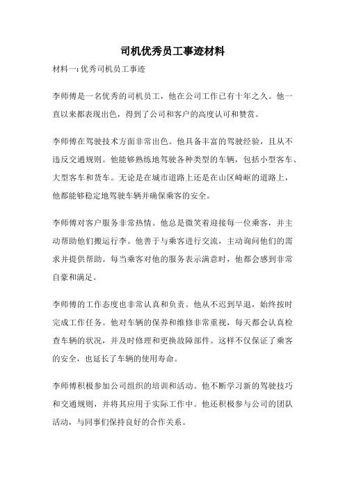 司机优秀员工事迹材料