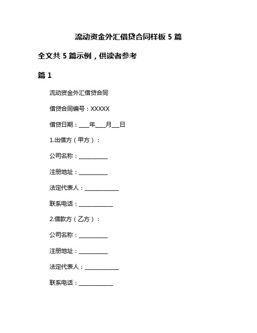 流动资金外汇借贷合同样板5篇