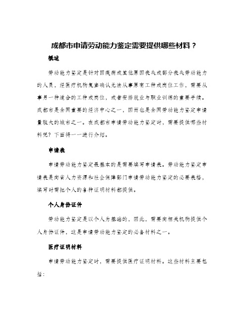 成都市申请劳动能力鉴定需要提供哪些材料？附劳动能力鉴定申请表