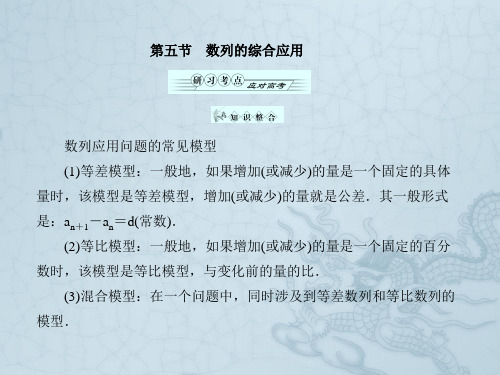金版高三数学 第七章 第五节数列的综合应用课件 (理) 北师大版必修5