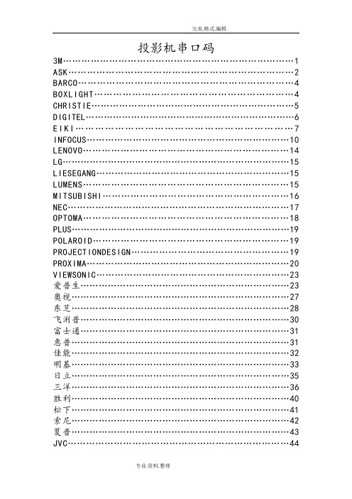 投影机RS232串口码汇总