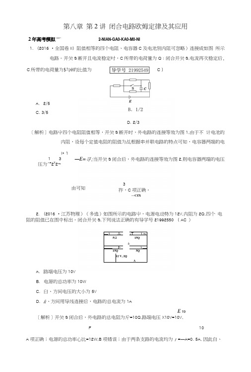 2019年高考物理一轮复习第8章恒定电流第2讲闭合电路欧姆定律及其应用习题新人教版.docx