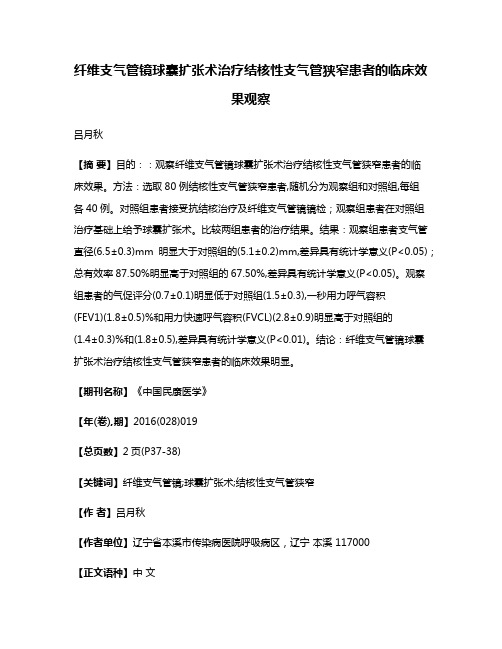 纤维支气管镜球囊扩张术治疗结核性支气管狭窄患者的临床效果观察