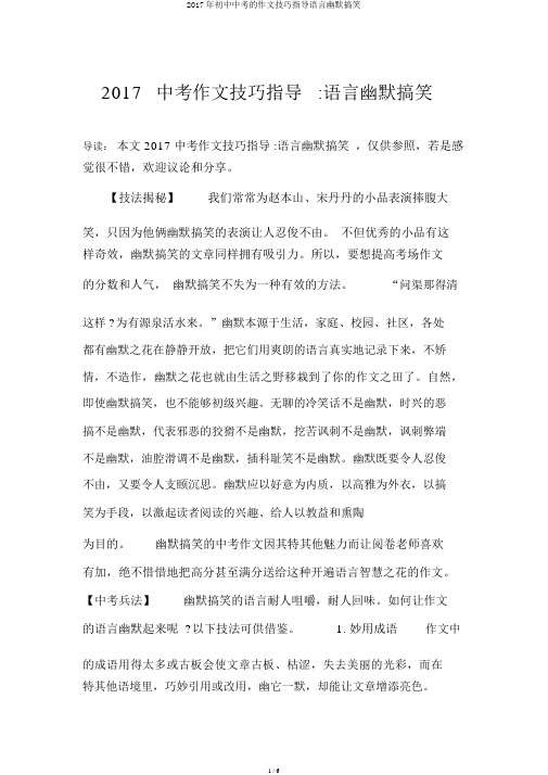 2017年初中中考的作文技巧指导语言幽默搞笑
