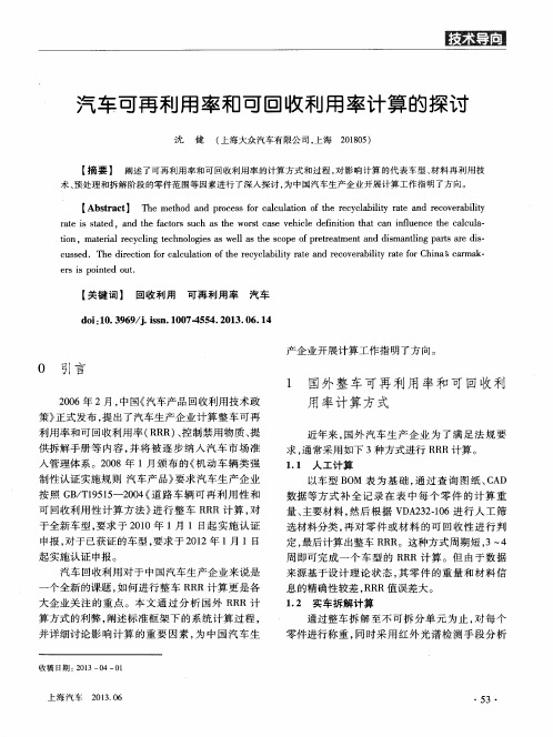 汽车可再利用率和可回收利用率计算的探讨