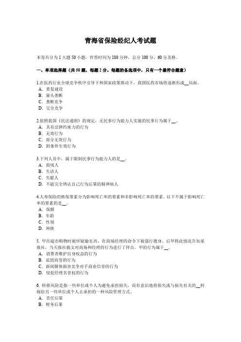 青海省保险经纪人考试题