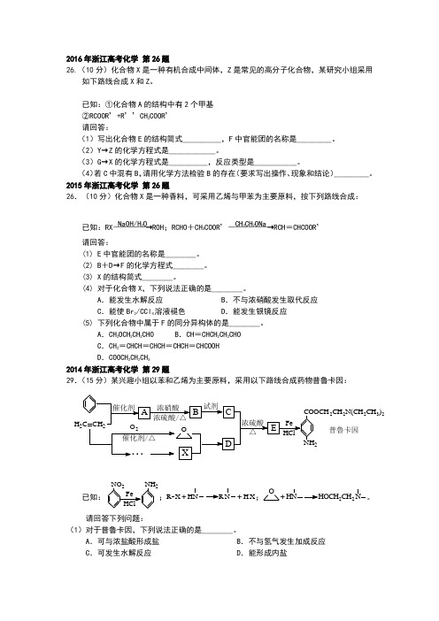 历年浙江高考化学真题有机合成与推断