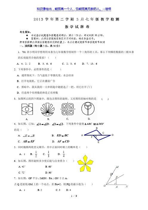 浙江省杭州市朝晖中学2013-2014学年七年级3月月考数学试题