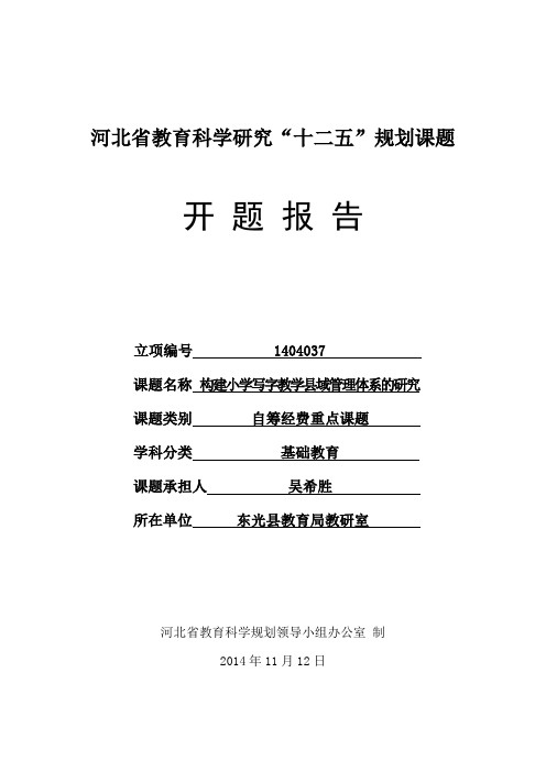 (开题报告会后稿)《构建小学写字教学县域管理体系的研究》开题报告1(1)